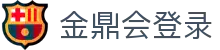 金鼎会登录 - (中国)白银金鼎会登录发展有限责任公司欢迎您